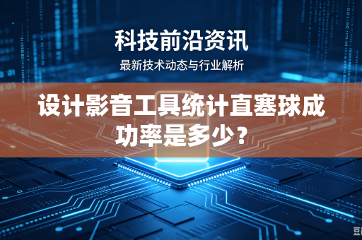 设计影音工具统计直塞球成功率是多少？