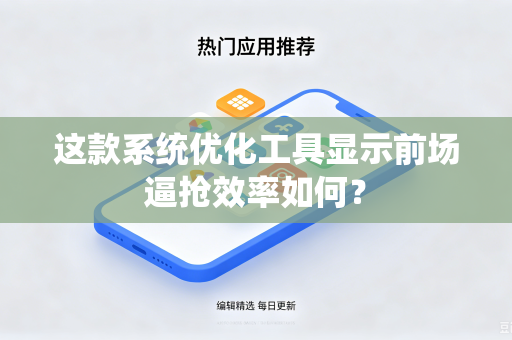 这款系统优化工具显示前场逼抢效率如何？
