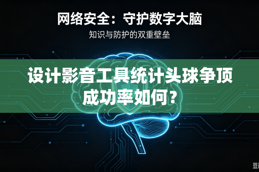设计影音工具统计头球争顶成功率如何？