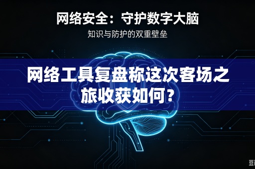 网络工具复盘称这次客场之旅收获如何？