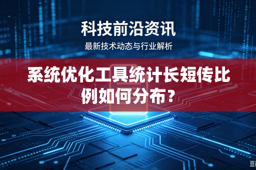 系统优化工具统计长短传比例如何分布？