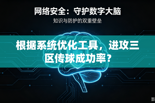 根据系统优化工具，进攻三区传球成功率？
