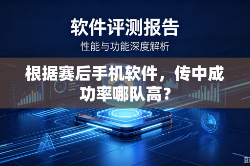 根据赛后手机软件，传中成功率哪队高？