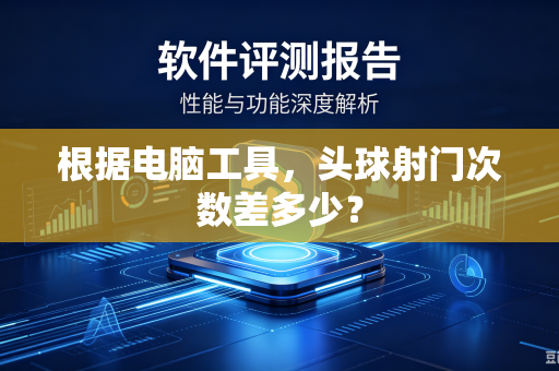根据电脑工具，头球射门次数差多少？