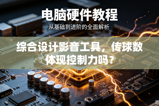 综合设计影音工具，传球数体现控制力吗？