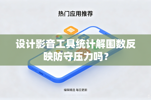 设计影音工具统计解围数反映防守压力吗？