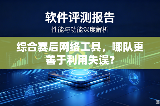 综合赛后网络工具，哪队更善于利用失误？