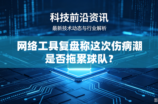 网络工具复盘称这次伤病潮是否拖累球队？