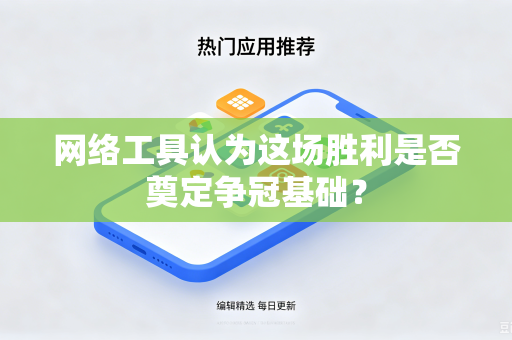 网络工具认为这场胜利是否奠定争冠基础？
