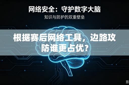 根据赛后网络工具，边路攻防谁更占优？