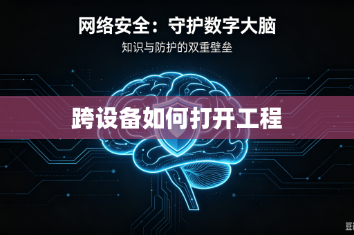 跨设备如何打开工程