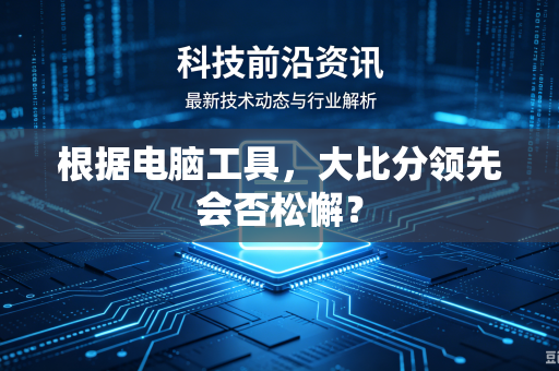 根据电脑工具，大比分领先会否松懈？
