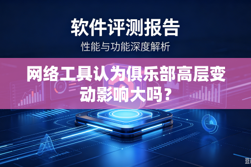 网络工具认为俱乐部高层变动影响大吗？