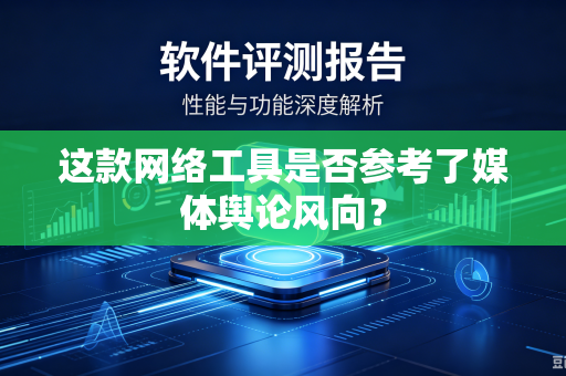 这款网络工具是否参考了媒体舆论风向？