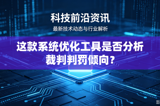 这款系统优化工具是否分析裁判判罚倾向？
