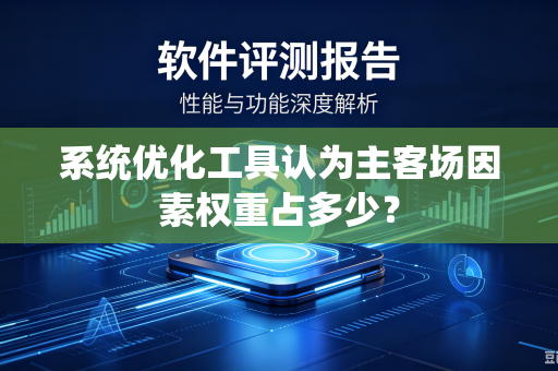 系统优化工具认为主客场因素权重占多少？