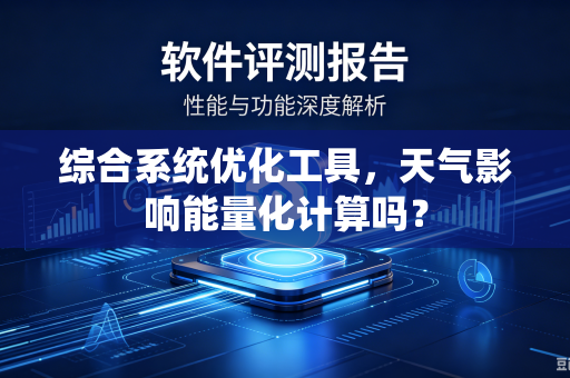 综合系统优化工具，天气影响能量化计算吗？