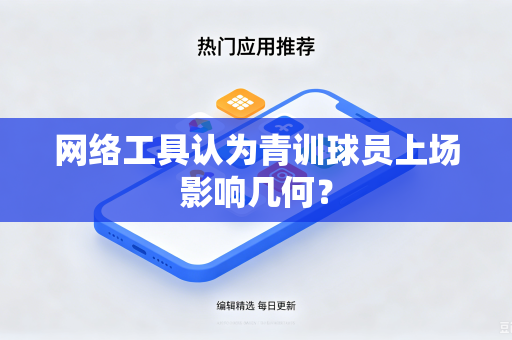 网络工具认为青训球员上场影响几何？