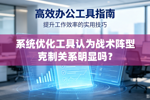系统优化工具认为战术阵型克制关系明显吗？