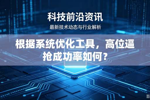 根据系统优化工具，高位逼抢成功率如何？
