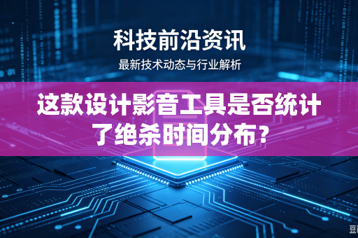 这款设计影音工具是否统计了绝杀时间分布？