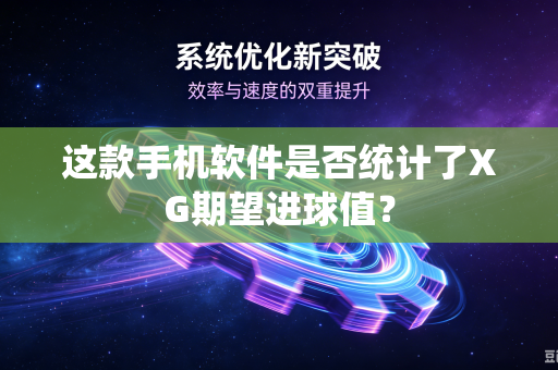 这款手机软件是否统计了XG期望进球值？