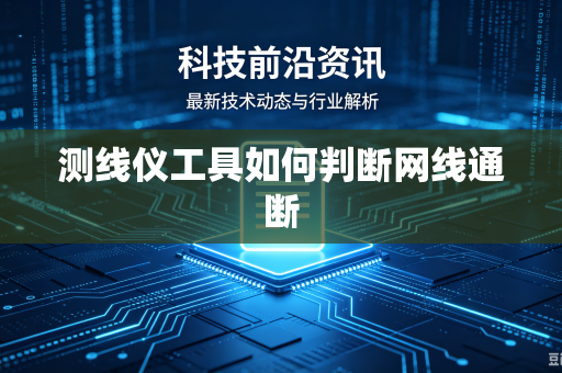 测线仪工具如何判断网线通断
