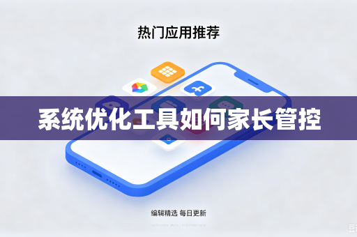 系统优化工具如何家长管控