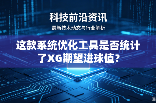 这款系统优化工具是否统计了XG期望进球值？