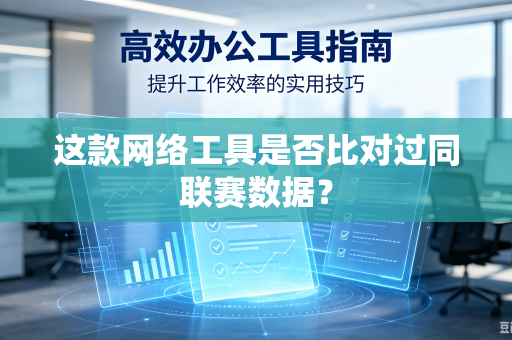 这款网络工具是否比对过同联赛数据？