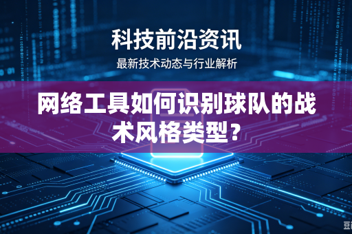 网络工具如何识别球队的战术风格类型？