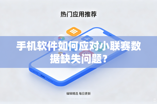 手机软件如何应对小联赛数据缺失问题？