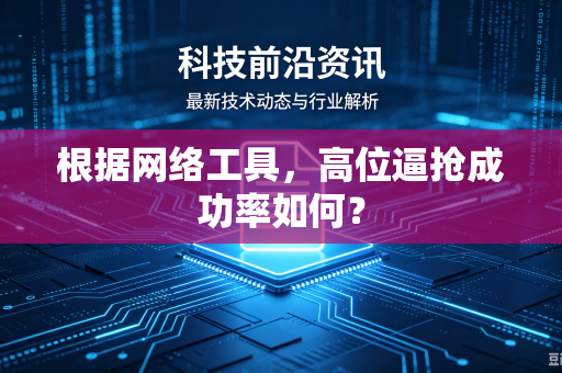 根据网络工具，高位逼抢成功率如何？