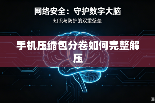 手机压缩包分卷如何完整解压