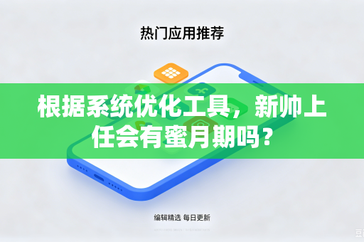 根据系统优化工具，新帅上任会有蜜月期吗？