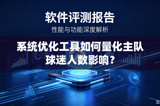 系统优化工具如何量化主队球迷人数影响？