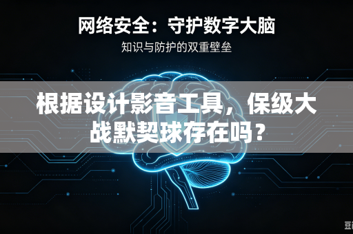 根据设计影音工具，保级大战默契球存在吗？