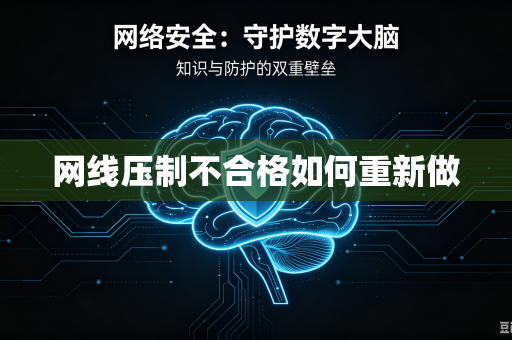 网线压制不合格如何重新做