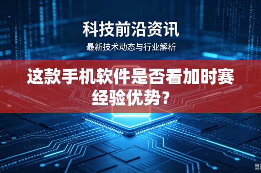 这款手机软件是否看加时赛经验优势？