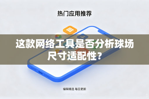 这款网络工具是否分析球场尺寸适配性？