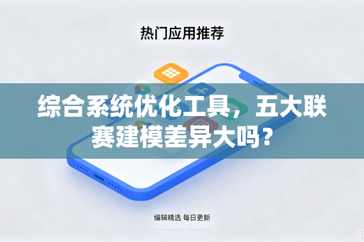 综合系统优化工具，五大联赛建模差异大吗？