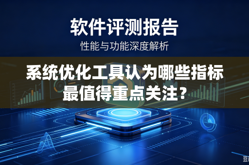 系统优化工具认为哪些指标最值得重点关注？