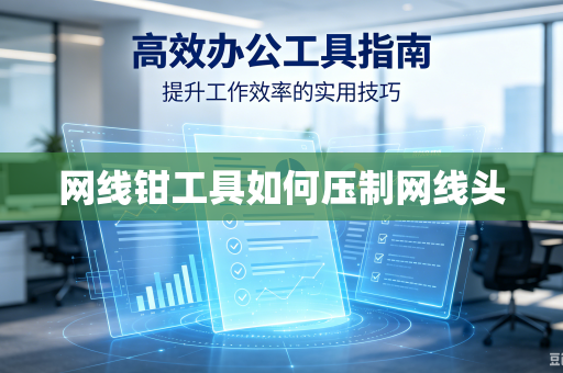 网线钳工具如何压制网线头