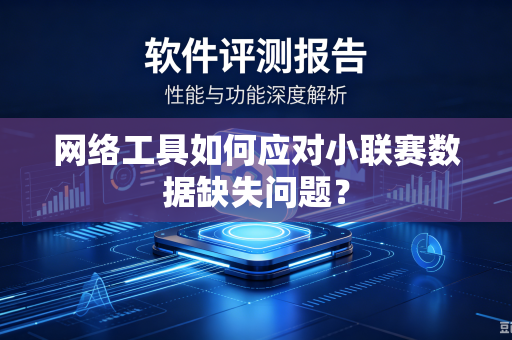 网络工具如何应对小联赛数据缺失问题？