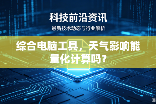 综合电脑工具，天气影响能量化计算吗？