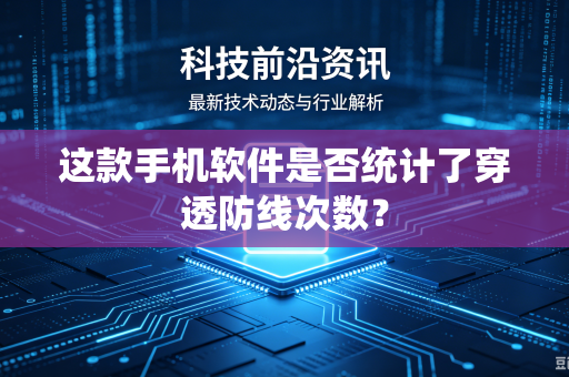 这款手机软件是否统计了穿透防线次数？