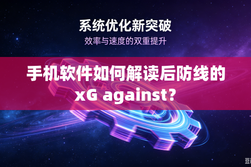 手机软件如何解读后防线的xG against？