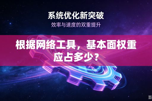 根据网络工具，基本面权重应占多少？