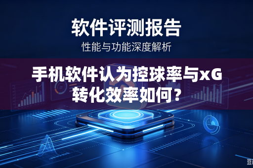 手机软件认为控球率与xG转化效率如何？