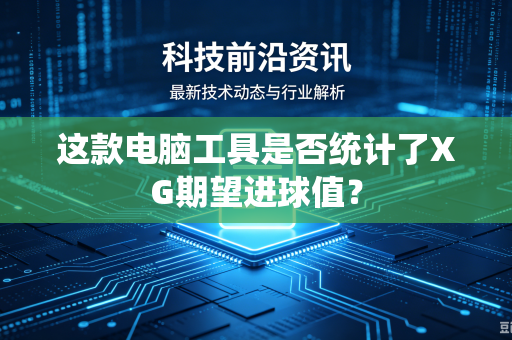 这款电脑工具是否统计了XG期望进球值？
